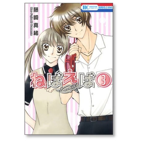 ねばえば NEVER EVER 藤崎真緒 [1-3巻 漫画全巻セット/完結]