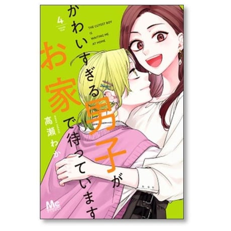 かわいすぎる男子がお家で待っています 高瀬わか [1-7巻 漫画全巻セット/完結]
