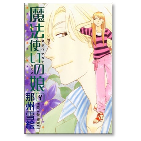 魔法使いの娘 那州雪絵 [1-8巻 漫画全巻セット/完結]