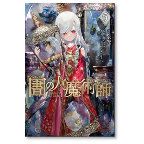 図書館の大魔術師 泉光 [1-9巻 コミックセット/未完結] としょかんのだいまじゅつし