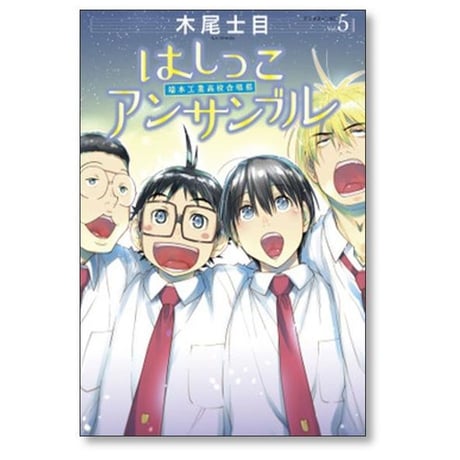 はしっこアンサンブル 木尾士目 [1-8巻 漫画全巻セット/完結]