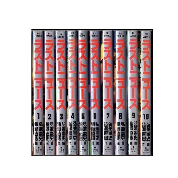 ラストニュース 弘兼憲史 [1-10巻 漫画全巻セット/完結] LAST NEWS