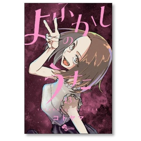 よふかしのうた コトヤマ [1-20巻 漫画全巻セット/完結]