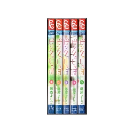 ピンクのしっぽ 藤原よしこ [1-5巻 漫画全巻セット/完結]