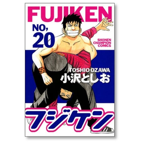 フジケン 小沢としお [1-22巻 漫画全巻セット/完結]