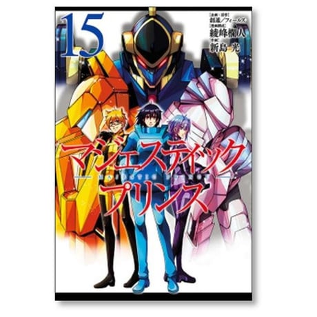 マジェスティックプリンス 新島光 [1-16巻 漫画全巻セット/完結] 綾峰欄人