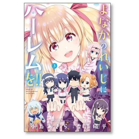 よなかのれいじにハーレムを 香澤陽平 [1-5巻 漫画全巻セット/完結] 小島あきら
