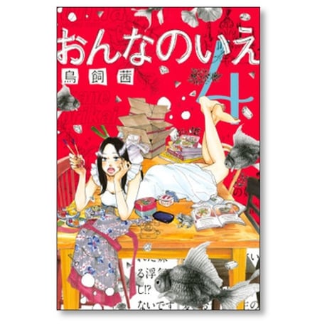 おんなのいえ 鳥飼茜 [1-8巻 漫画全巻セット/完結]