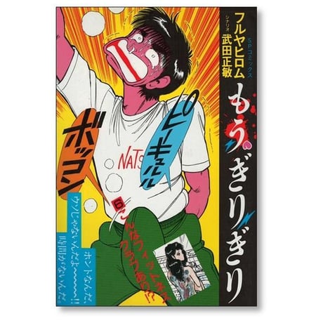 もうぎりぎり フルヤヒロム [1-11巻 漫画全巻セット/完結]
