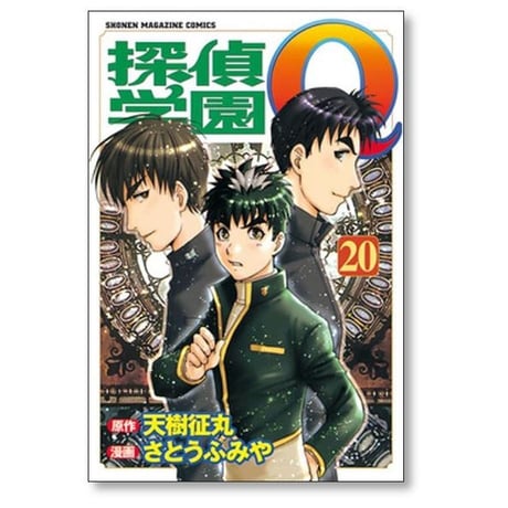 探偵学園Q さとうふみや [1-22巻 漫画全巻セット/完結] 天樹征丸