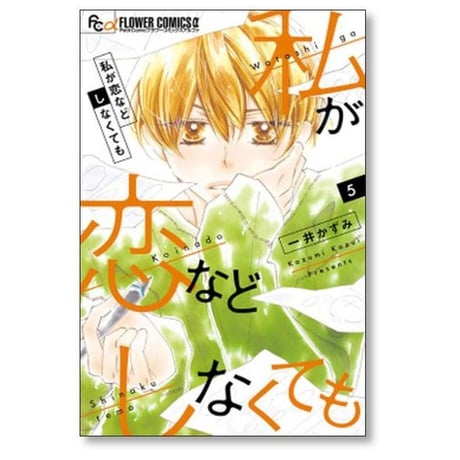 私が恋などしなくても 一井かずみ [1-9巻 漫画全巻セット/完結]