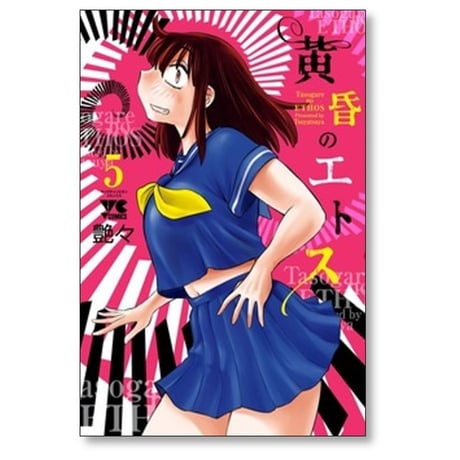 黄昏のエトス 艶々 [1-5巻 コミックセット/未完結]