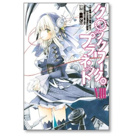 クロックワーク プラネット クロ [1-10巻 漫画全巻セット/完結] 榎宮祐 暇奈椿 茨乃