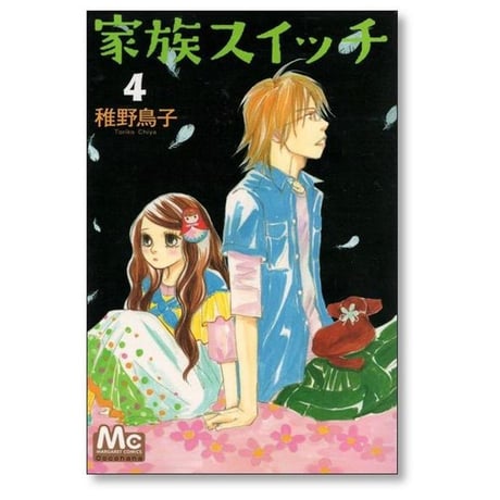 家族スイッチ 稚野鳥子 [1-4巻 漫画全巻セット/完結]
