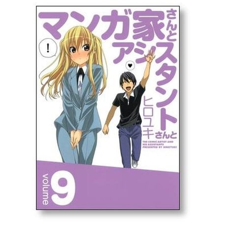 マンガ家さんとアシスタントさんと ヒロユキ [1-10巻 漫画全巻セット/完結]