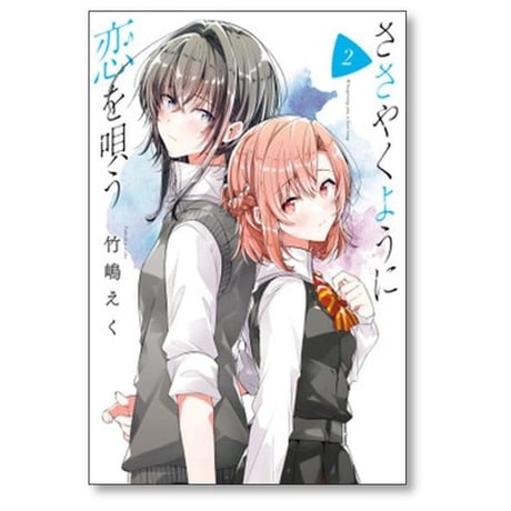 ささやくように恋を唄う 竹嶋えく [1-10巻 コミックセット/未完結]