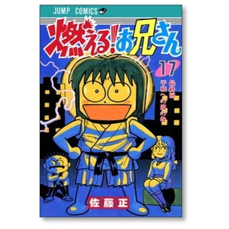 燃える お兄さん 佐藤正 [1-19巻 漫画全巻セット/完結]