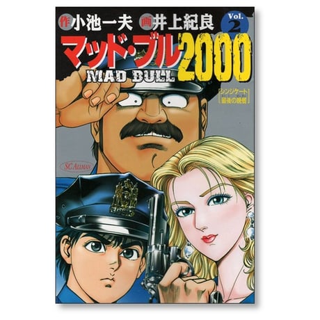 マッドブル2000 井上紀良 [1-7巻 漫画全巻セット/完結] 小池一夫