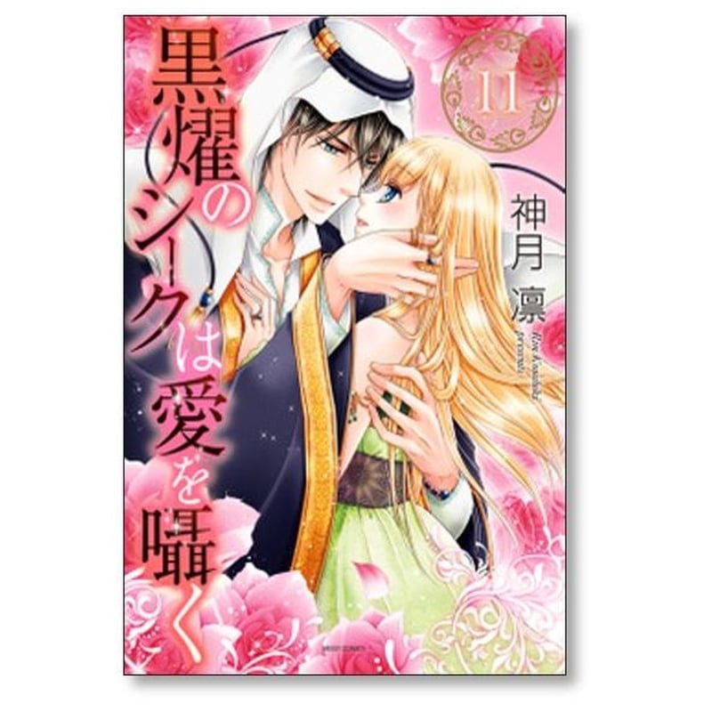 黒燿のシークは愛を囁く 神月凛 [1-15巻 漫画全巻セット/完結] | 漫画