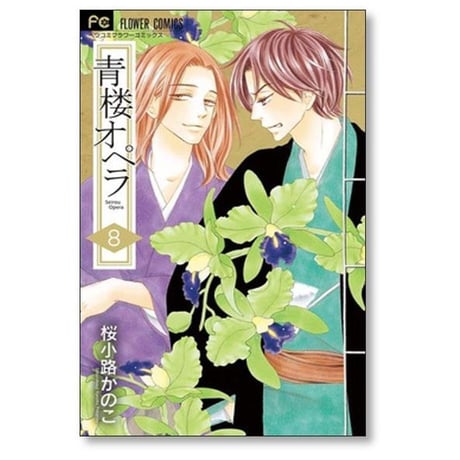 青楼オペラ 桜小路かのこ [1-12巻 漫画全巻セット/完結] 青桜オペラ