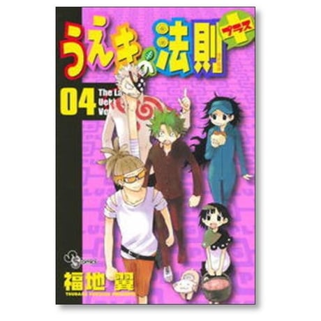 うえきの法則 プラス 福地翼 [1-5巻 漫画全巻セット/完結] うえきの法則+