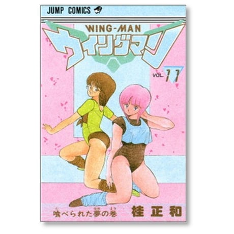 ウイングマン 桂正和 [1-13巻 漫画全巻セット/完結] WING MAN