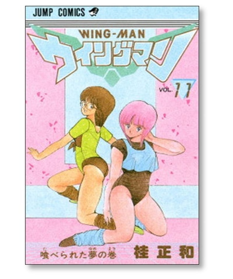 ウイングマン 桂正和 [1-13巻 漫画全巻セット/完結] WING MAN | 漫画