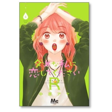 ダメな私に恋してくださいR 中原アヤ [1-6巻 漫画全巻セット/完結] ダメ恋R