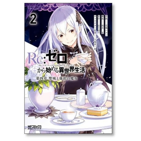 Re:ゼロから始める異世界生活 第四章 聖域と強欲の魔女 花鶏ハルノ [1-11巻 コミックセット/未完結] 長月達平 大塚真一郎 相川有