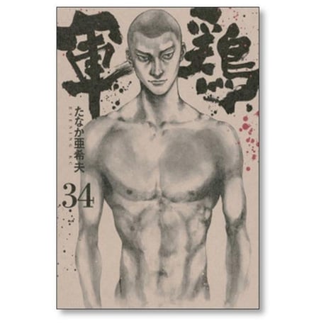 軍鶏 たなか亜希夫 [1-34巻 漫画全巻セット/完結] シャモ 橋本以蔵
