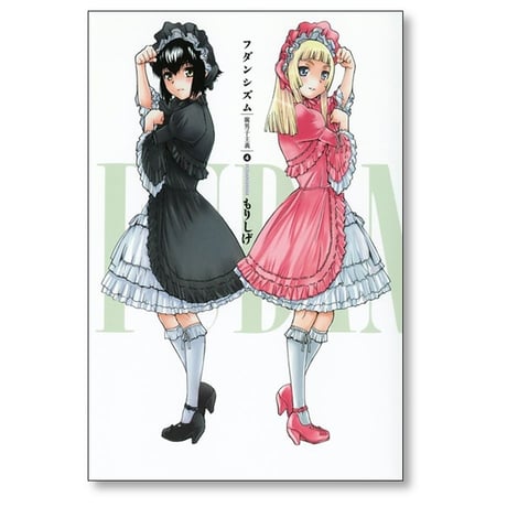 フダンシズム 腐男子主義 もりしげ [1-7巻 漫画全巻セット/完結]