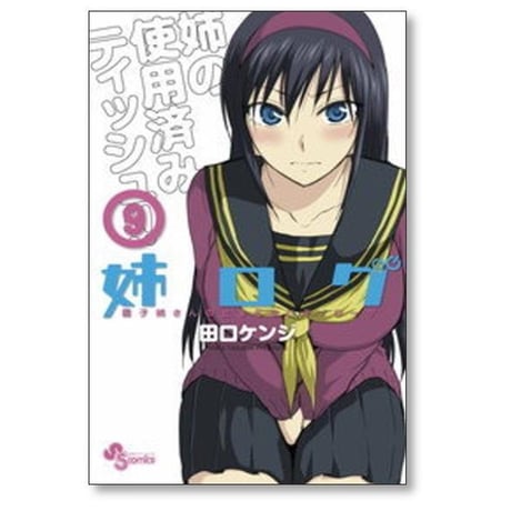 姉ログ 田口ケンジ [1-12巻 漫画全巻セット/完結]
