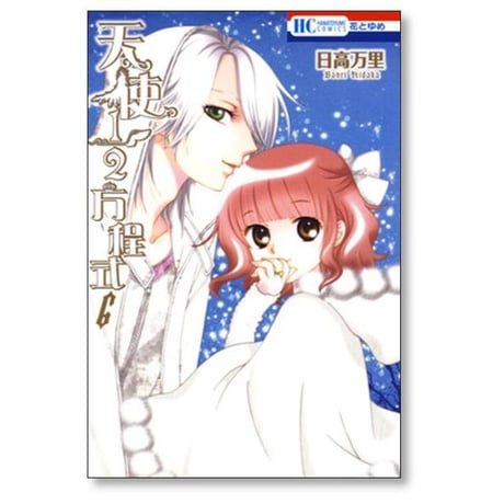 天使1/2方程式 日高万里 [1-12巻 コミックセット/未完結]