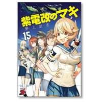 紫電改のマキ 野上武志 [1-15巻 漫画全巻セット/完結]