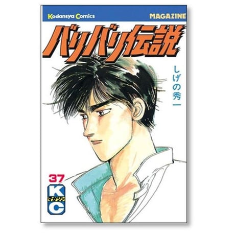 バリバリ伝説 しげの秀一 [1-38巻 漫画全巻セット/完結]