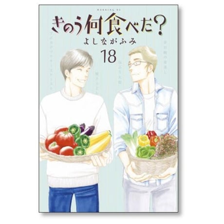 きのう何食べた よしながふみ [1-24巻 コミックセット/未完結] 昨日何食べた 昨日何たべた