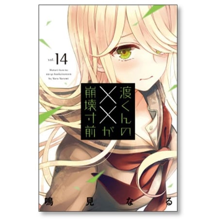 渡くんの××が崩壊寸前 鳴見なる [1-16巻 漫画全巻セット/完結]