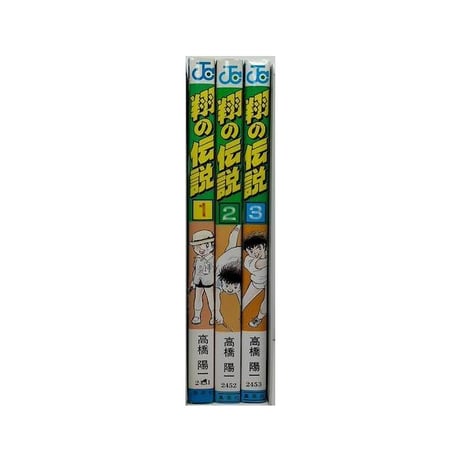 翔の伝説 高橋陽一 [1-3巻 漫画全巻セット/完結]