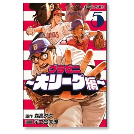 グラゼニ 大リーグ編 足立金太郎 [1-7巻 コミックセット/未完結] 森高夕次