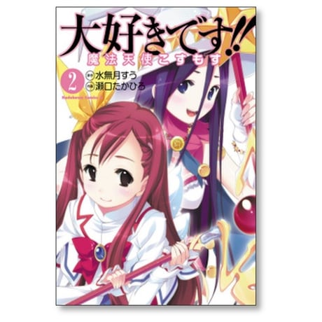 大好きです 魔法天使こすもす 瀬口たかひろ [1-7巻 漫画全巻セット/完結] 水無月すう