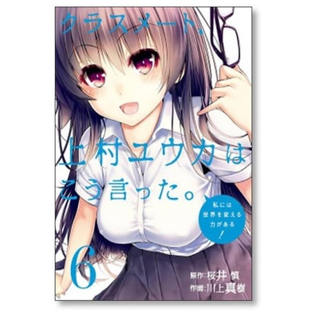 クラスメート上村ユウカはこう言った 川上真樹 [1-6巻 漫画全巻セット/完結] 桜井慎