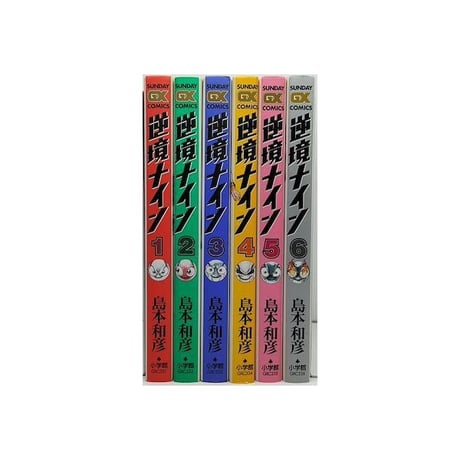 逆境ナイン 島本和彦 [1-6巻 漫画全巻セット/完結] サンデーGX版