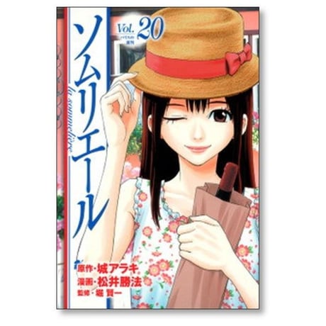 ソムリエール 松井勝法 [1-21巻 漫画全巻セット/完結] 城アラキ 堀賢一