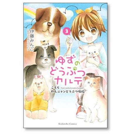 ゆずのどうぶつカルテ こちらわんニャンどうぶつ病院 伊藤みんご [1-7巻 漫画全巻セット/完結]