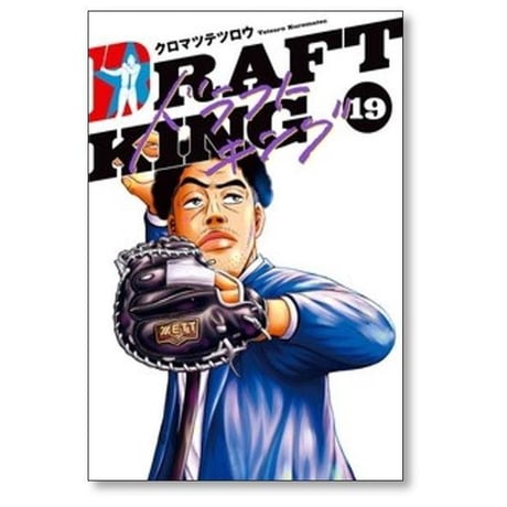 ドラフトキング クロマツテツロウ [1-23巻 コミックセット/未完結] DRAFT KING