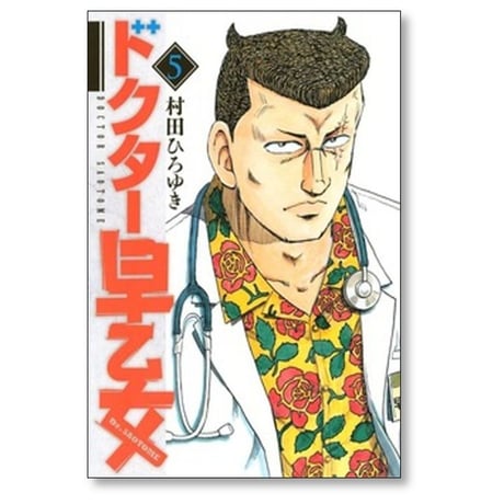 ドクター早乙女 村田ひろゆき [1-7巻 漫画全巻セット/完結]