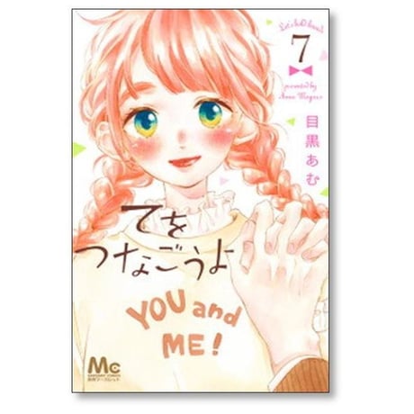てをつなごうよ 目黒あむ [1-8巻 漫画全巻セット/完結]