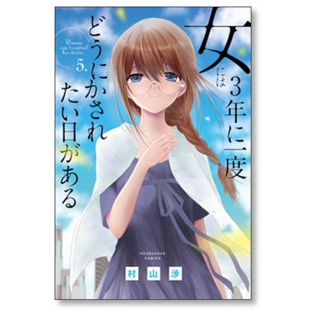 女には3年に一度どうにかされたい日がある 村山渉 [1-5巻 漫画全巻セット/完結]
