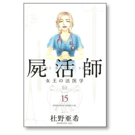 屍活師 女王の法医学 杜野亜希 [1-18巻 漫画全巻セット/完結] しかつし 死活師