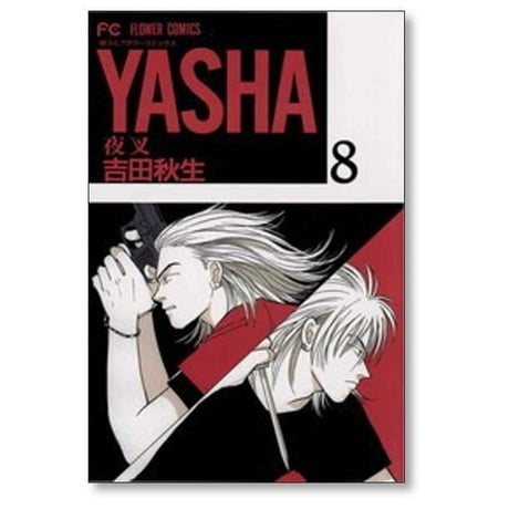 YASHA 吉田秋生 [1-12巻 漫画全巻セット/完結] ヤシャ 夜叉